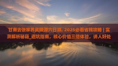 甘南去张家界武陵源六日游