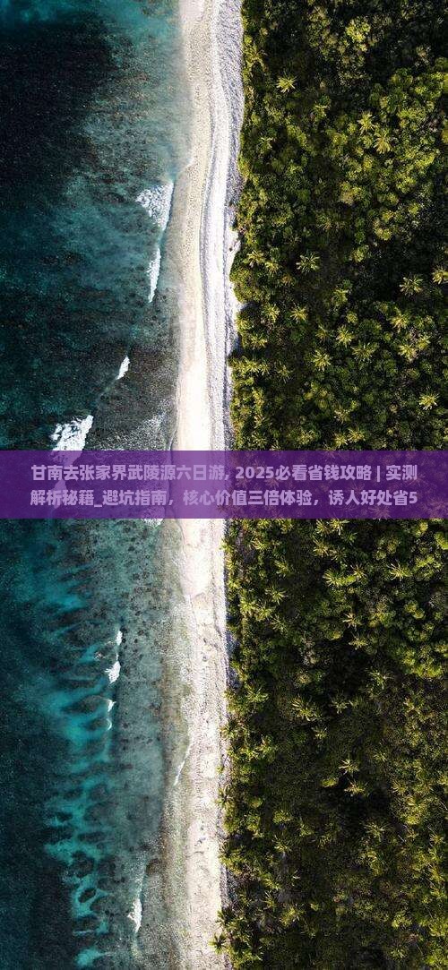 甘南去张家界武陵源六日游