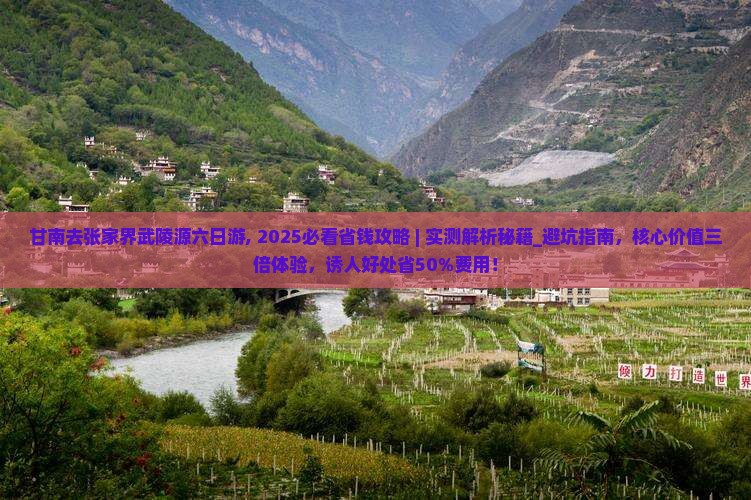 甘南去张家界武陵源六日游