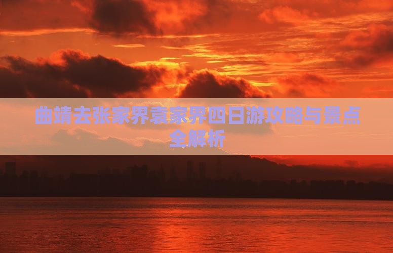 曲靖去张家界袁家界四日游