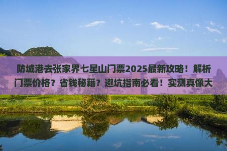 防城港去张家界七星山门票