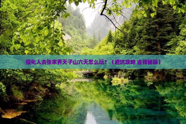绥化到张家界天子山六日游