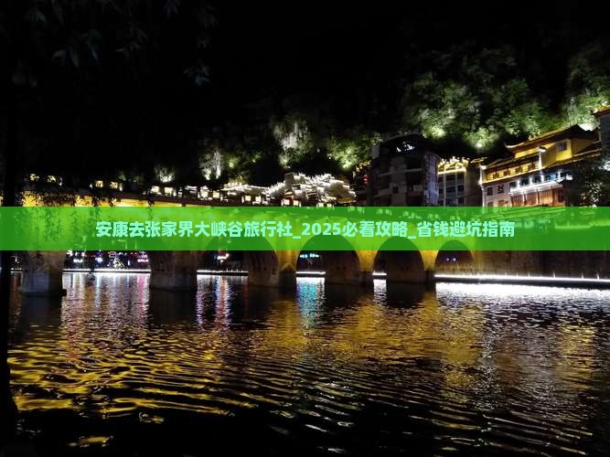 安康去张家界大峡谷旅行社