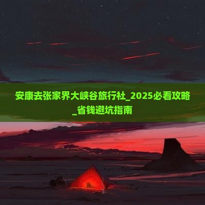 安康去张家界大峡谷旅行社
