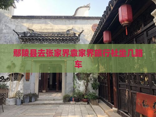 鄢陵县去张家界袁家界旅行社