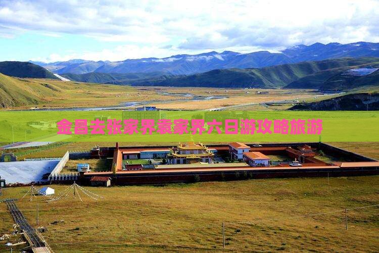 金昌去张家界袁家界六日游