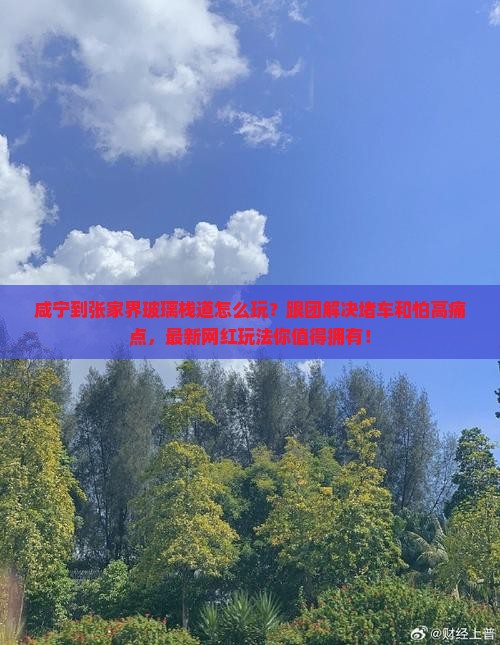 咸宁到张家界玻璃栈道团体旅游