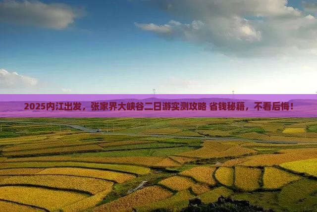 内江到张家界大峡谷二日游