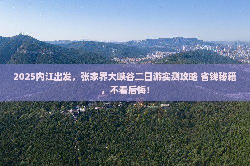 内江到张家界大峡谷二日游