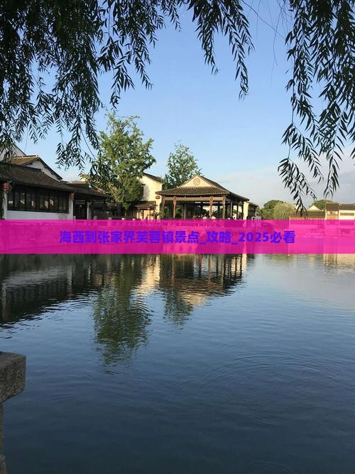 海西到张家界芙蓉镇景点