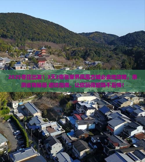 枣庄到张家界凤凰古城必去地