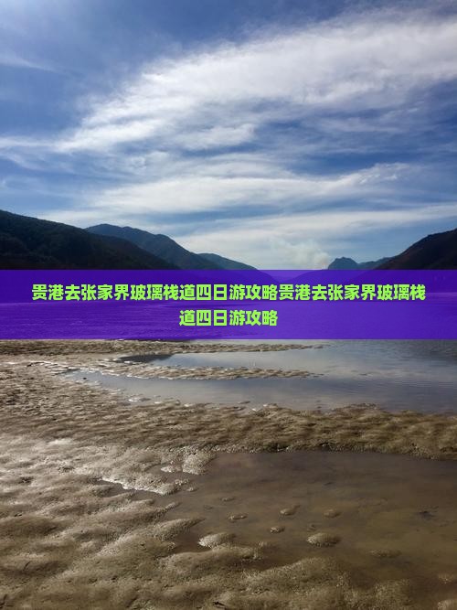 贵港去张家界玻璃栈道四日游
