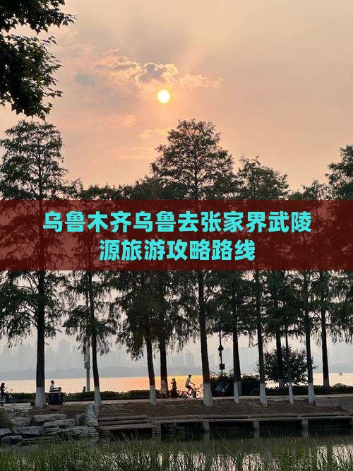 乌鲁木齐去张家界武陵源自由团