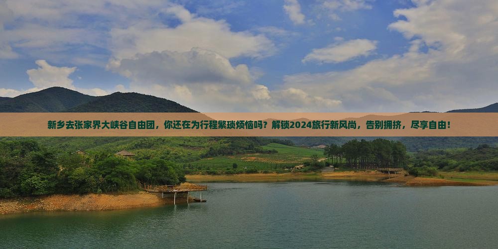 新乡去张家界大峡谷自由团