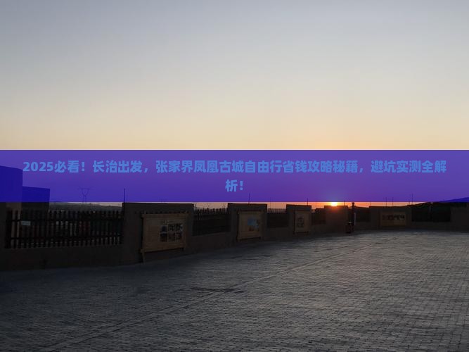 长治到张家界凤凰古城自由行