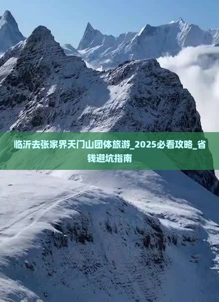 临沂去张家界天门山团体旅游