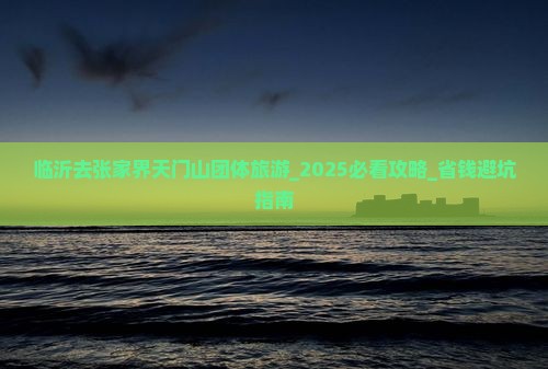 临沂去张家界天门山团体旅游