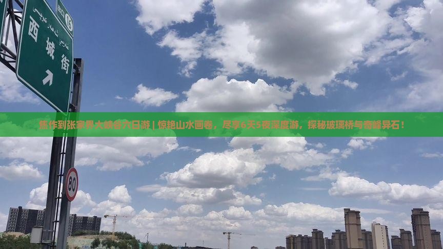 焦作到张家界大峡谷六日游