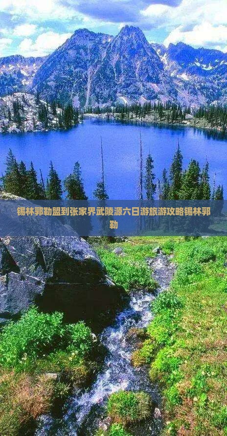 锡林郭勒盟到张家界武陵源六日游