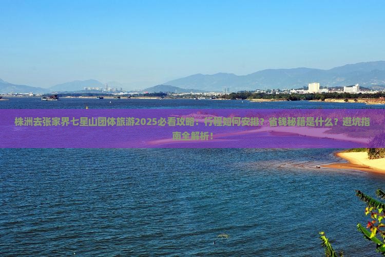 株洲去张家界七星山团体旅游