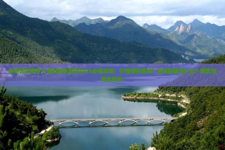 株洲去张家界七星山团体旅游