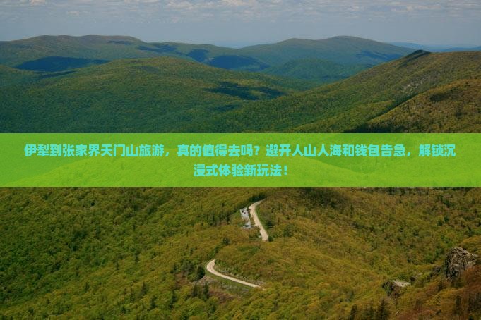 伊犁到张家界天门山旅游