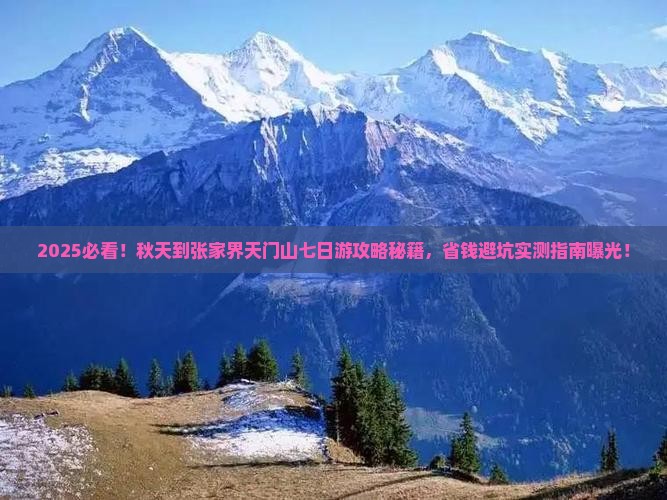 秋天到张家界天门山七日游