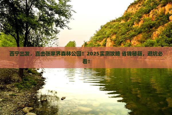 西宁到张家界森林公园旅游