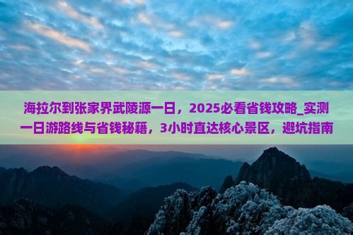 海拉尔到张家界武陵源一日