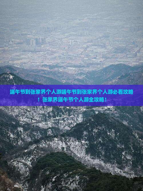端午节到张家界个人游