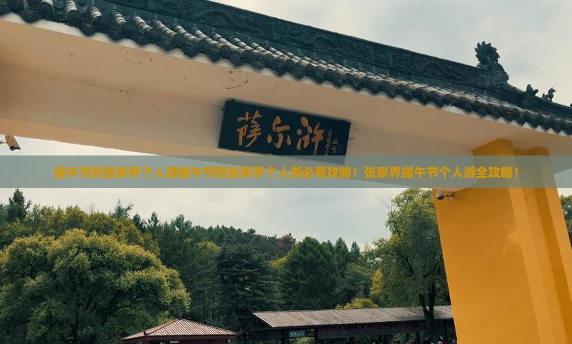 端午节到张家界个人游