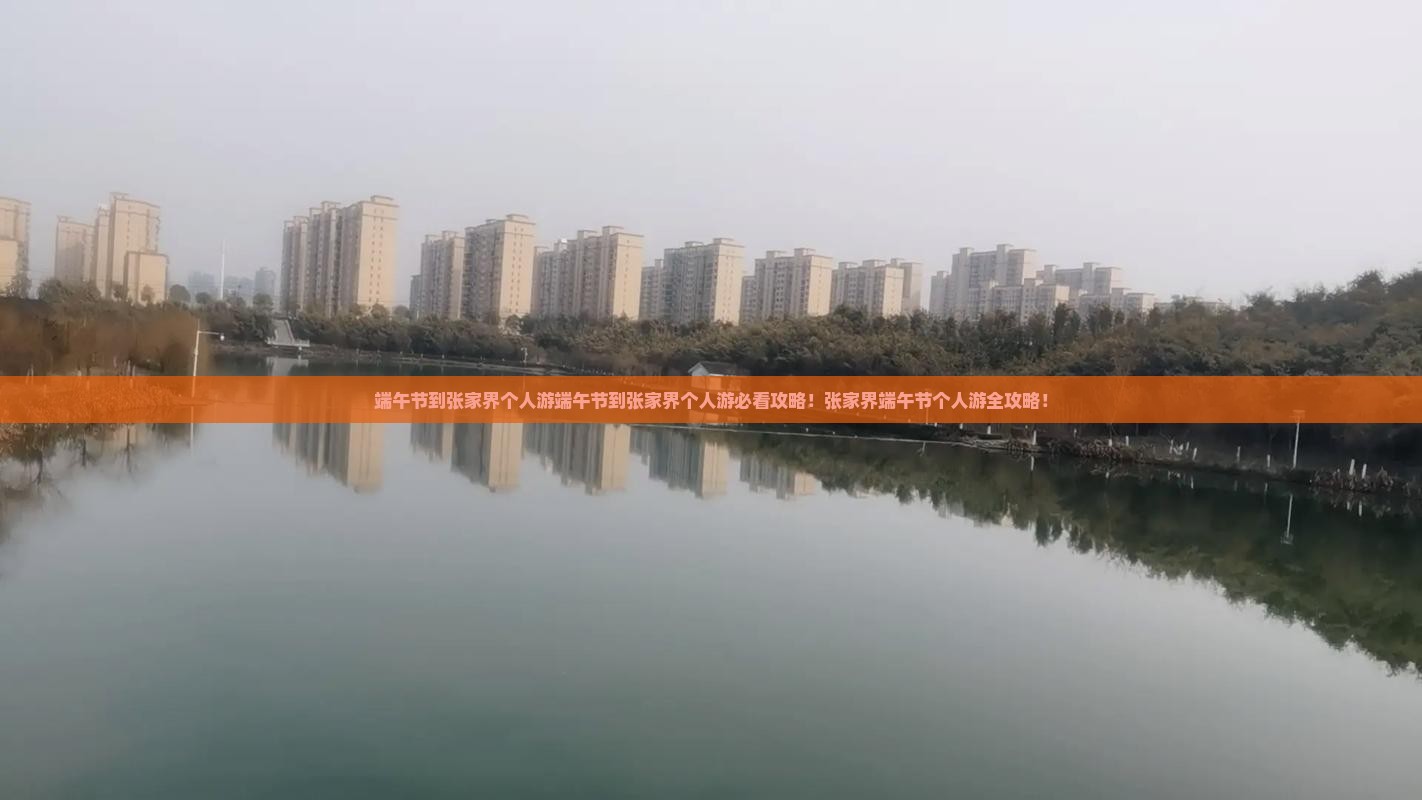 端午节到张家界个人游