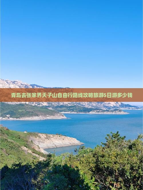 青岛去张家界天子山自由行