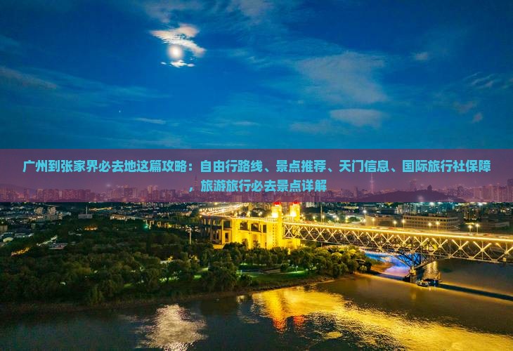 广州到张家界必去地