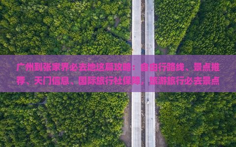 广州到张家界必去地