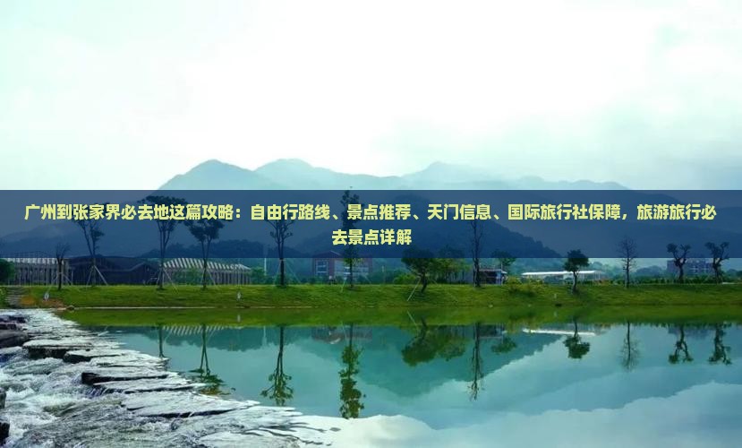 广州到张家界必去地