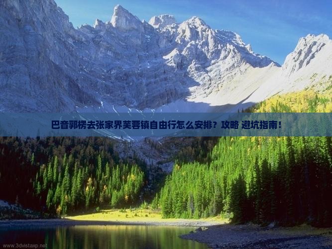 巴音郭楞去张家界芙蓉镇自由行