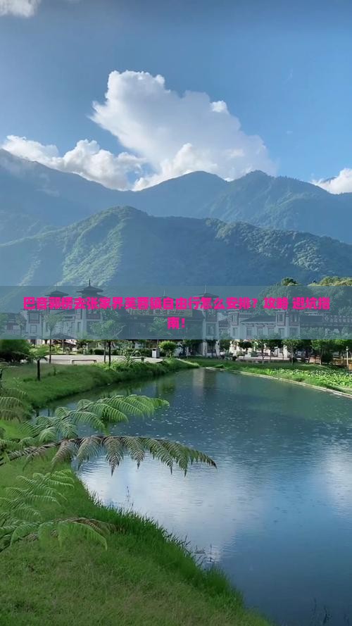 巴音郭楞去张家界芙蓉镇自由行