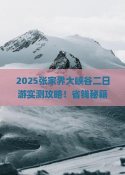 汕尾到张家界大峡谷二日游