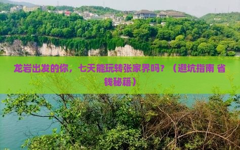 龙岩到张家界七日游