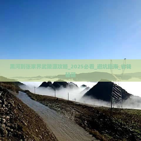 黑河到张家界武陵源攻略