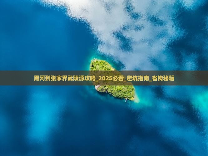 黑河到张家界武陵源攻略
