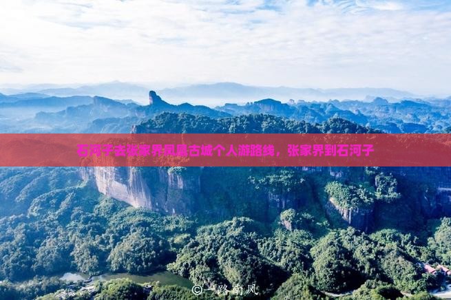 石河子去张家界凤凰古城个人游
