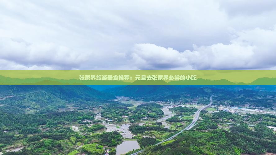 元旦去张家界旅游小吃