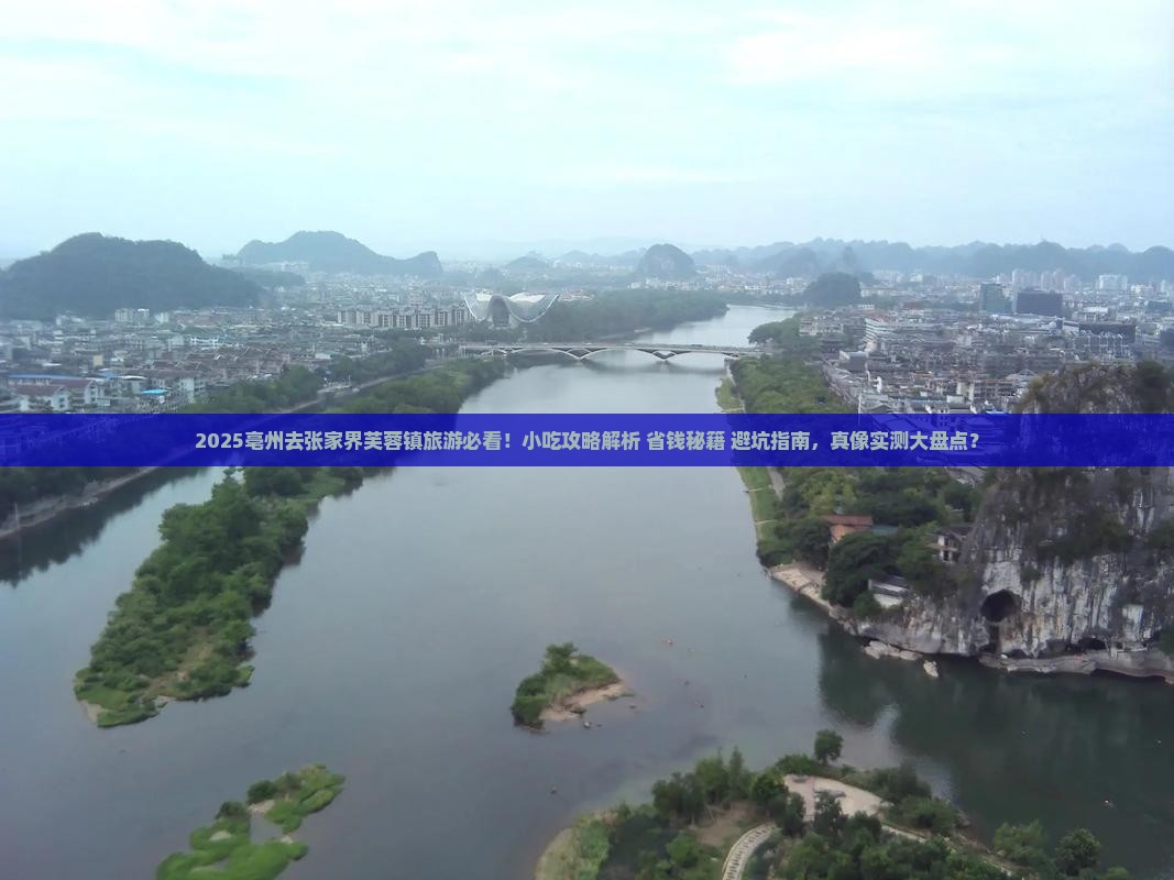 亳州去张家界芙蓉镇旅游小吃