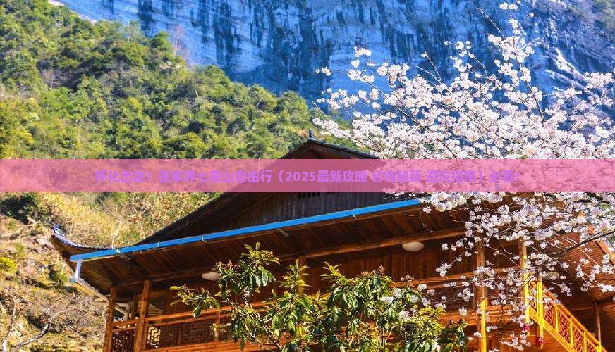 怀化去张家界七星山自由团