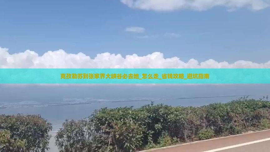 克孜勒苏到张家界大峡谷必去地