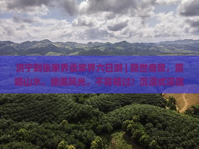济宁到张家界袁家界六日游