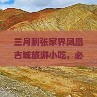 三月到张家界凤凰古城旅游小吃