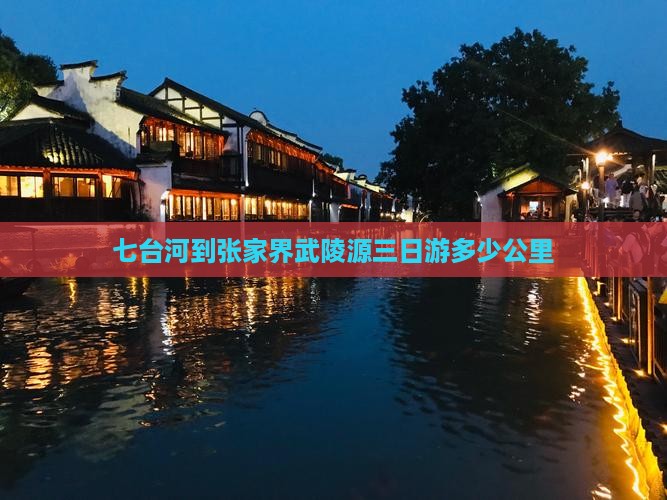 七台河到张家界武陵源三日游